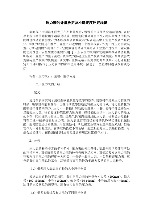 压力表的计量检定及不确定度评定浅谈