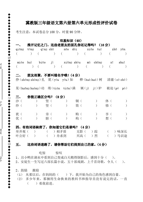 冀教版三年级第六册第六单元形成性评价试卷