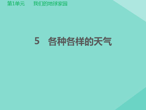 二年级科学上册第1单元我们的地球家园5各种各样的天气课件教科版