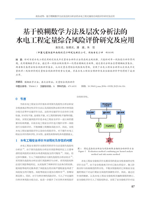 基于模糊数学方法及层次分析法的水电工程定量综合风险评价研究及应用