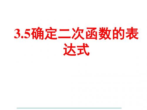 2017鲁教版(五四制)九年级数学上册教学课件3.5确定二次函数的表达式 (共15张PPT)