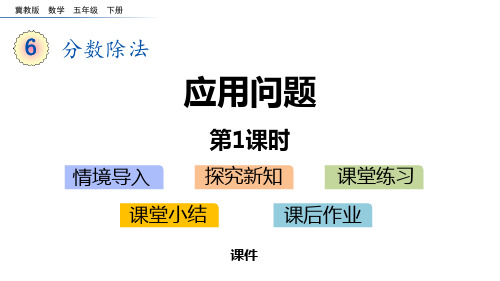 冀教版五年级下册数学《应用问题》分数除法说课教学课件复习