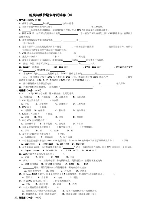 组装与维护期末考试试卷(C)
