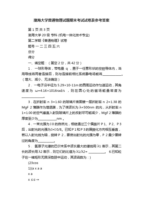 渤海大学普通物理试题期末考试试卷及参考答案