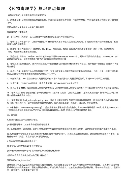 《药物毒理学》复习要点整理