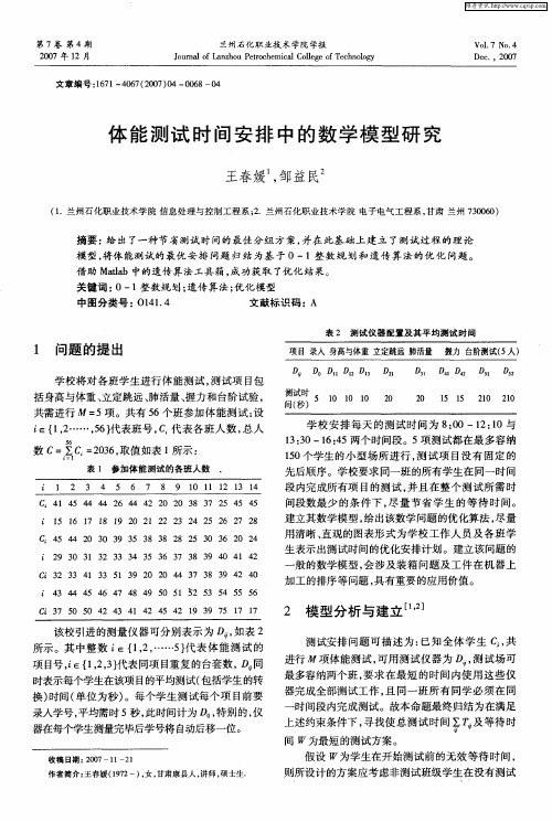 体能测试时间安排中的数学模型研究