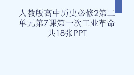 人教版高中历史必修2第二单元第7课第一次工业革命共18张PPT[可修改版ppt]
