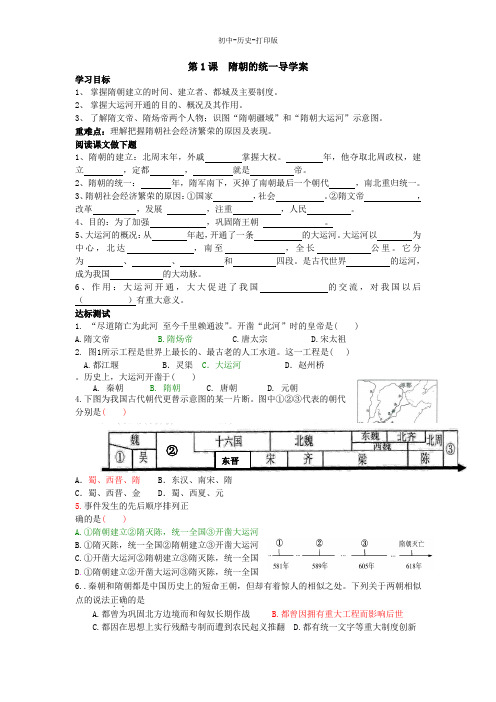 中华书局版-历史-七年级下册-第1课  隋朝的统一导学案