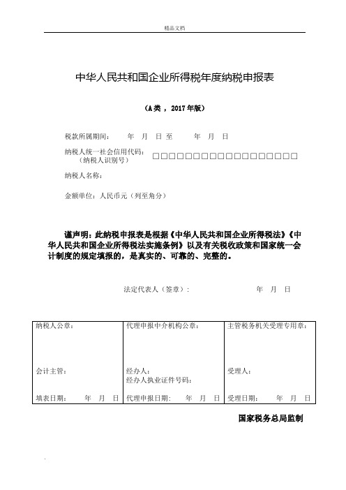 企业所得税年报报表及填表说明