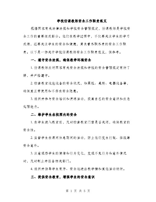 学校任课教师安全工作职责范文（三篇）