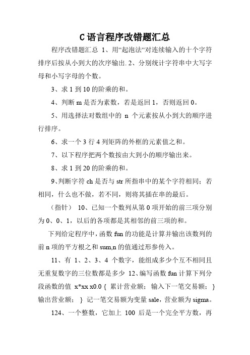 C语言程序改错题汇总.doc