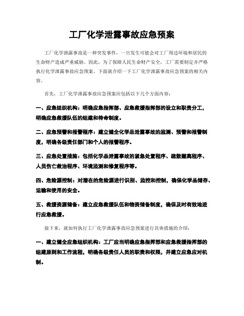 工厂化学泄露事故应急预案