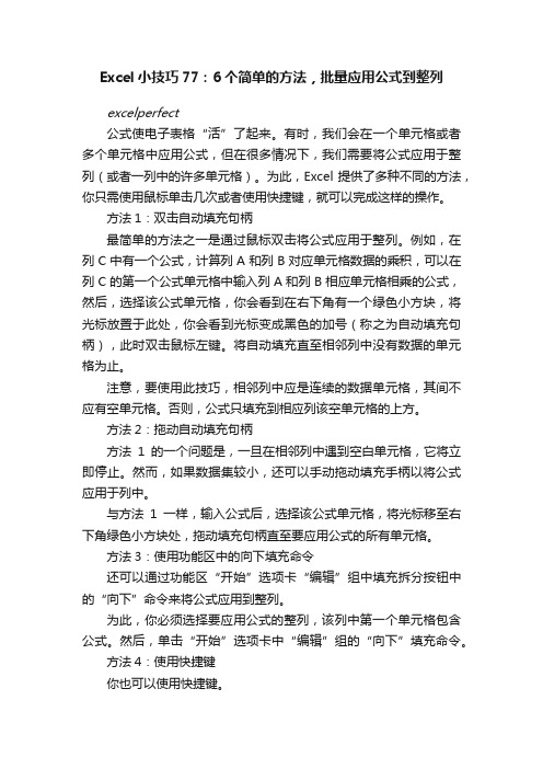 Excel小技巧77：6个简单的方法，批量应用公式到整列