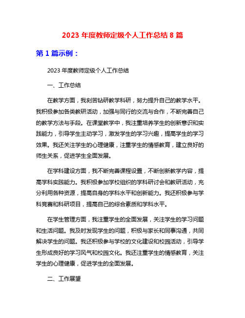 2023年度教师定级个人工作总结8篇