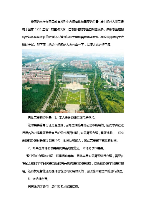 郑州大学自考报名所需资料