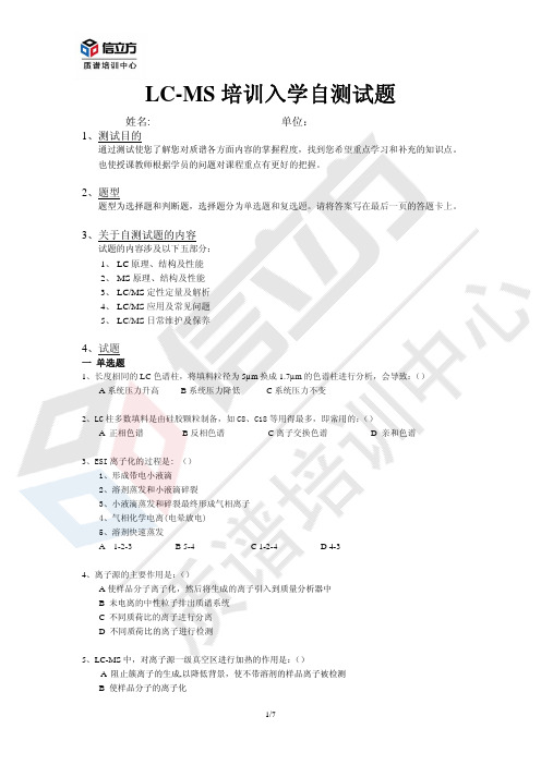 LCMS自测题和答案