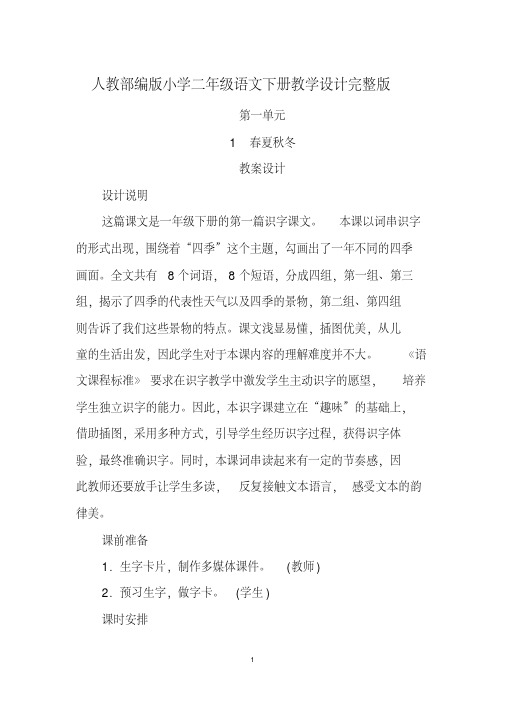 人教部编版小学二年级语文下册教学设计完整版(WORD)