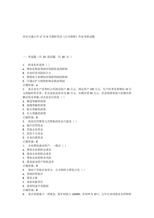 西安交通大学17年9月课程考试《公司理财》作业考核试题100分答案