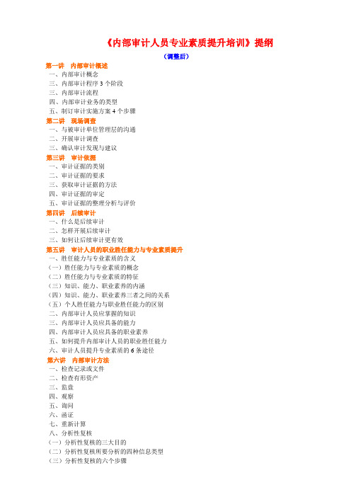 《内部审计人员专业素质提升培训》提纲