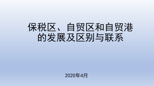 保税区、自由贸易区和自由贸易港的发展及区别与联系