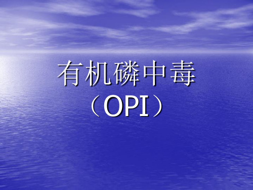 有机磷中毒(OPI)