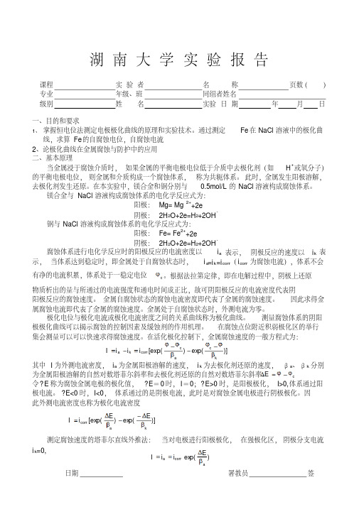 实验报告-极化曲线测量金属的腐蚀速度