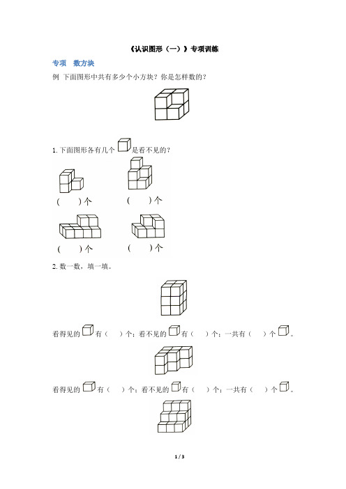 人教版一年级上册数学第四单元《认识图形(一)》专项训练