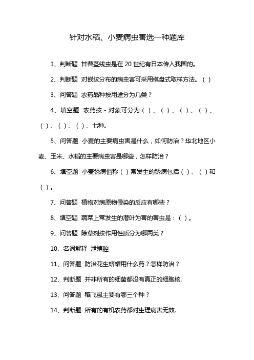 针对水稻、小麦病虫害选一种题库