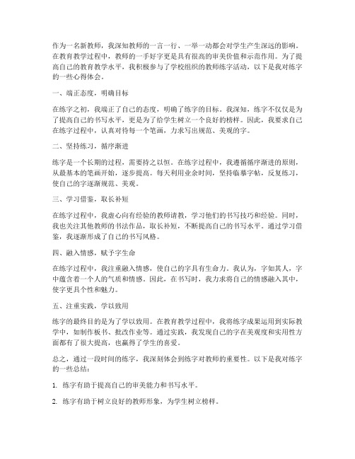 新教师练字心得体会总结