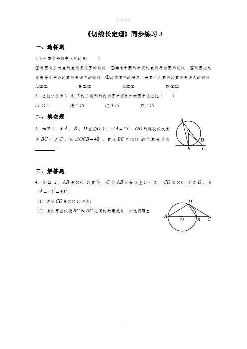 北师大版数学九年级下册3.7 初中数学 《切线长定理》同步练习3