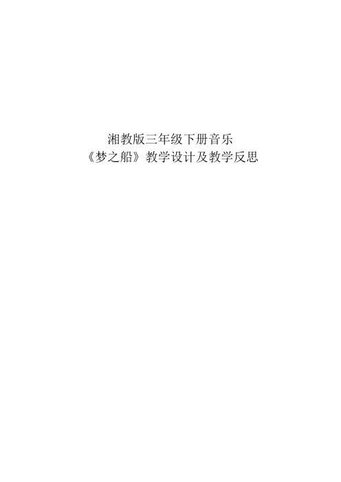 湘文艺版三年级音乐下册《十一课 (演唱)梦之船》公开课教案_12