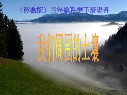 (三下)科学优秀课件-1.1我们周围 的土壤 ｜苏教版 PPT(11页)