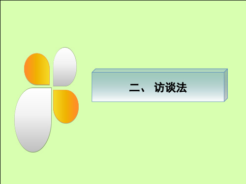 学前教育科研方法陶保平版第四章访谈法经验总结法预测法等