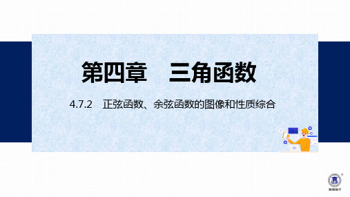 正弦函数、余弦函数的图像和性质综合