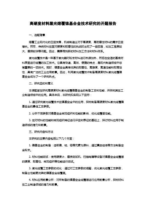 高硬度材料激光熔覆镍基合金技术研究的开题报告