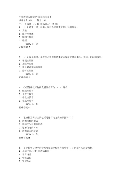 小学教学心理学17春在线作业21