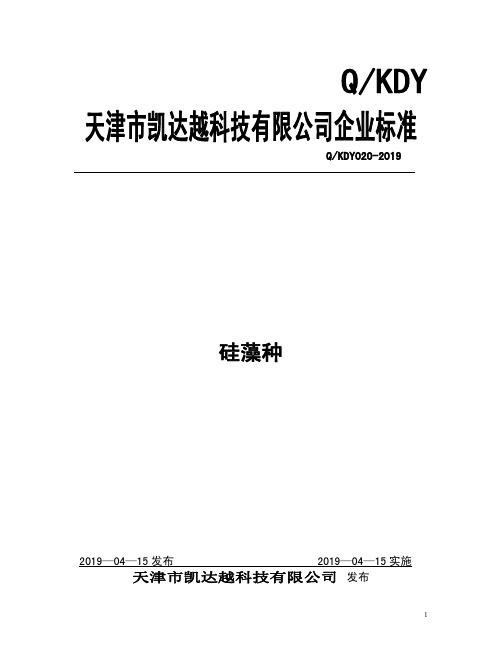 Q_KDY020-2019硅藻种企业标准