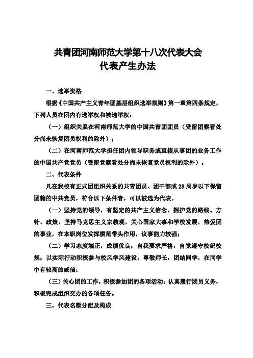 共青团河南师范大学第十八次代表大会