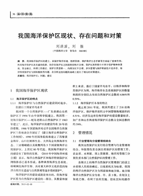 我国海洋保护区现状、存在问题和对策