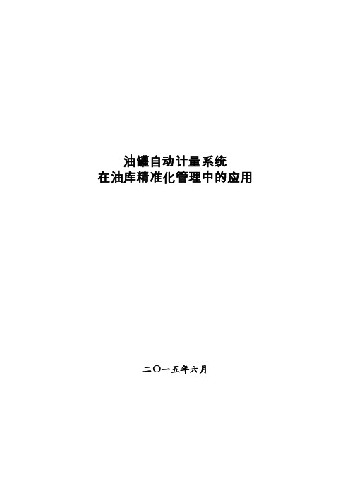 油罐自动计量系统在油库精准化管理中应用