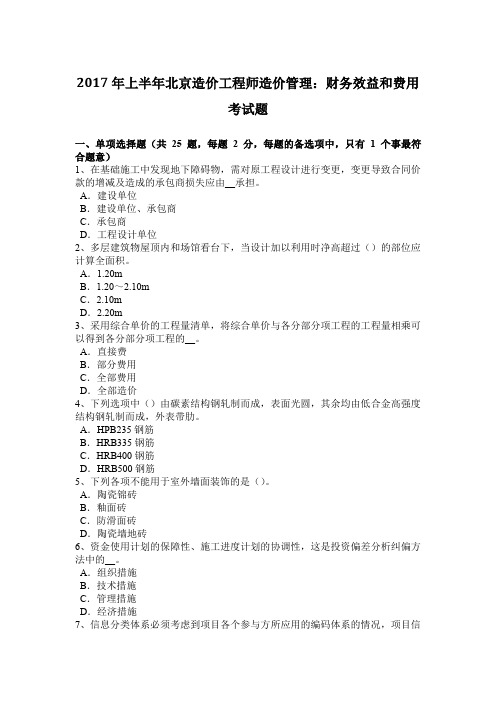 2017年上半年北京造价工程师造价管理：财务效益和费用考试题