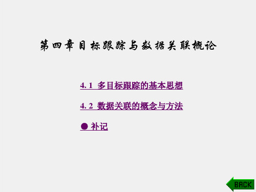 《数据融合理论与应用》课件第4章