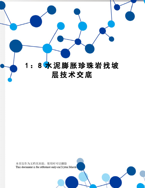 1：8水泥膨胀珍珠岩找坡层技术交底