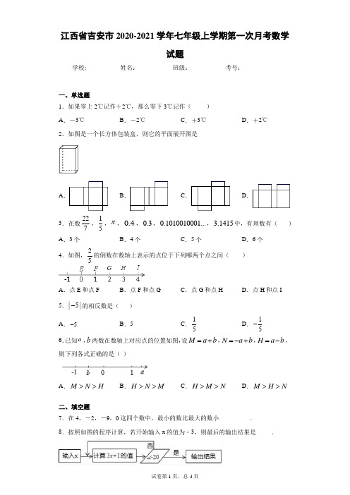 江西省吉安市2020-2021学年七年级上学期12月考数学试题