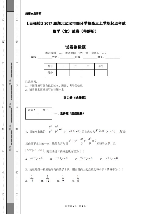【百强校】2017届湖北武汉市部分学校高三上学期起点考试数学(文)试卷(带解析)