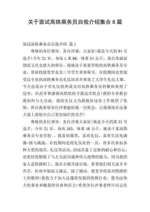 关于面试高铁乘务员自我介绍集合8篇