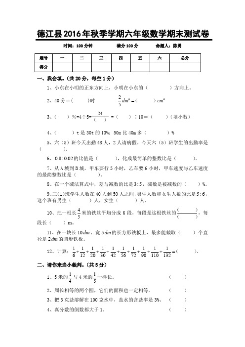 2016年秋季学期六年级单元试卷期末