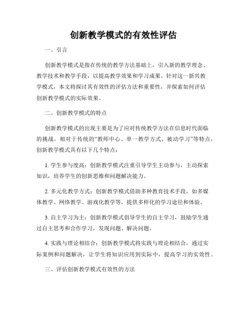 创新教学模式的有效性评估