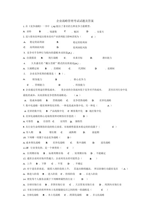 企业战略管理期末考试试题及答案