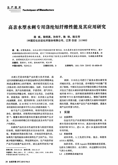 高亲水型水刺专用涤纶短纤维性能及其应用研究